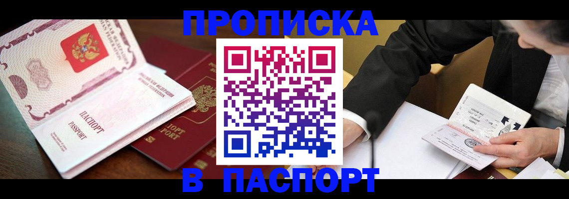 прописка штамп в Щёлково
