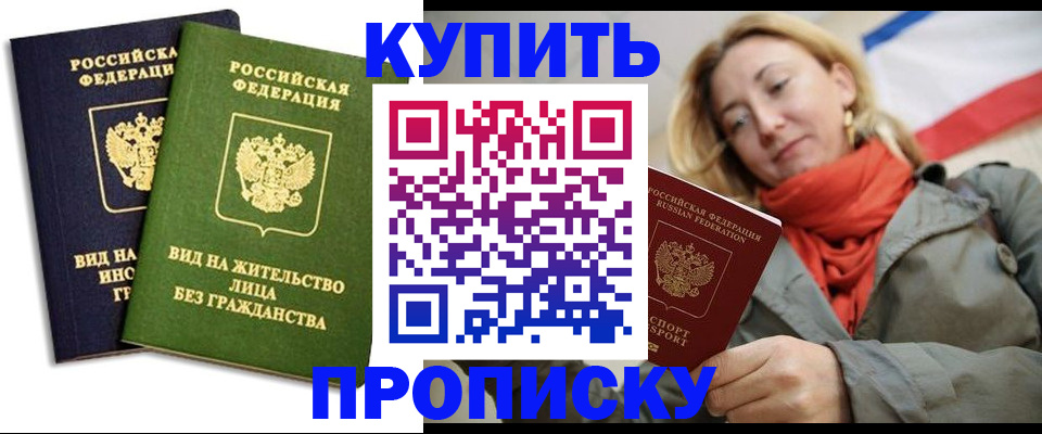 прописка для кредита в Щёлково